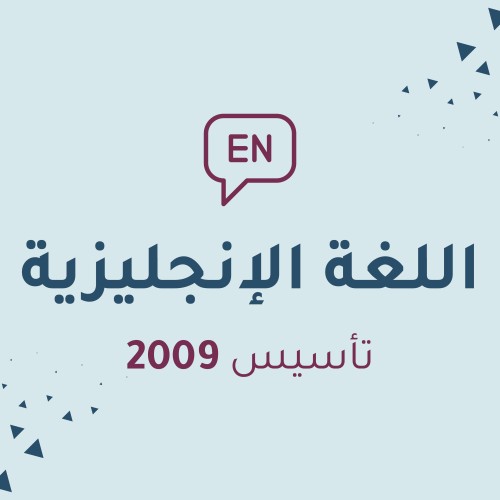 اللغة الإنجليزية